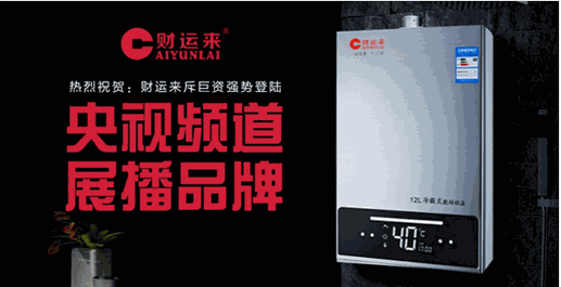 财运来厨卫电器